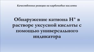 Обнаружение катиона водорода в растворе уксусной кислоты при помощи универсального индикатора