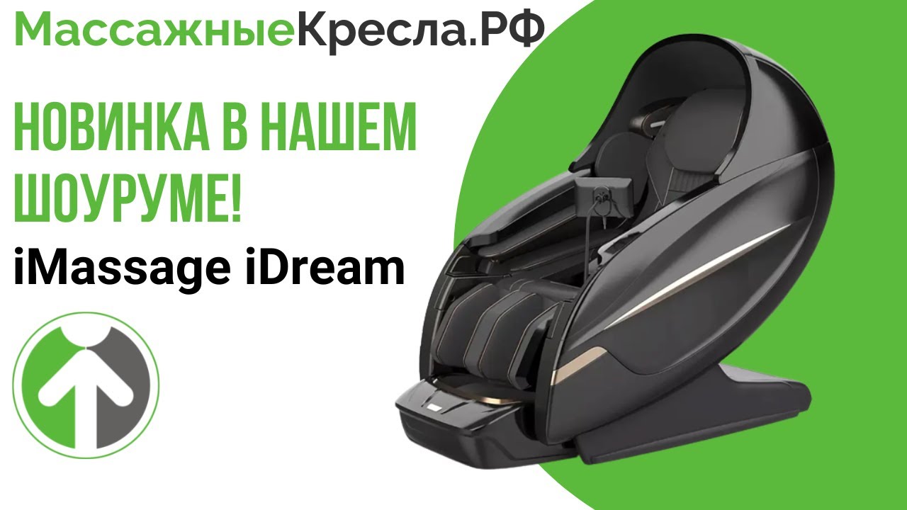 Новинка в нашем шоуруме!  Массажное кресло iMassage iDream