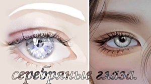 саблиминал на светло серый цвет глаз. ♡