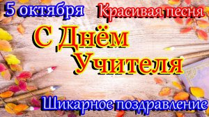 С ДНЕМ УЧИТЕЛЯ ! Очень нежное и красивое поздравление. Песня для Учителей .