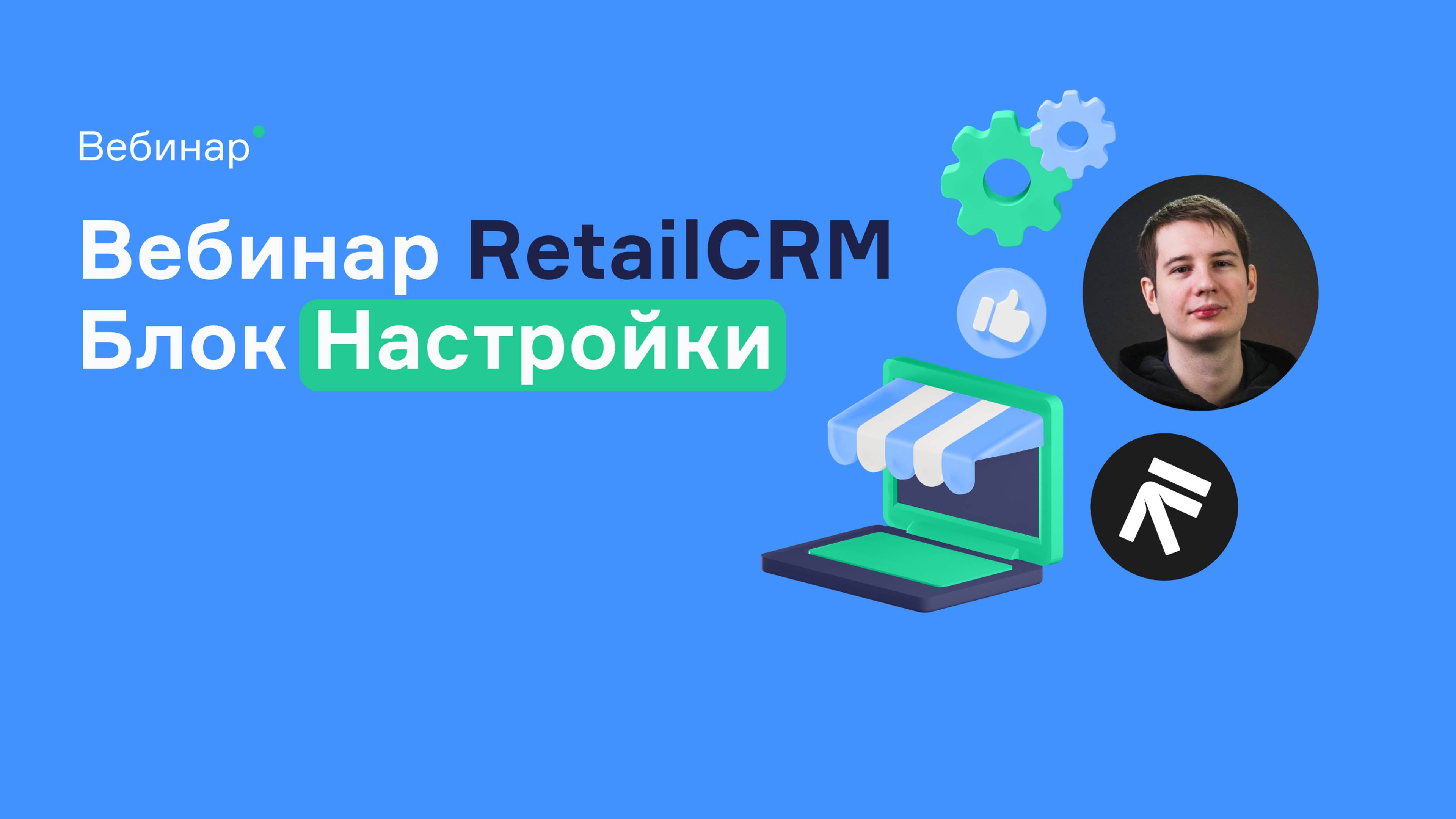 Вебинар RetailCRM: блок Настройки