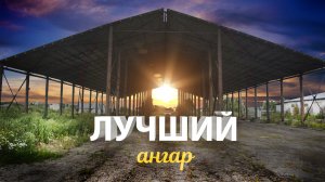 Ангар