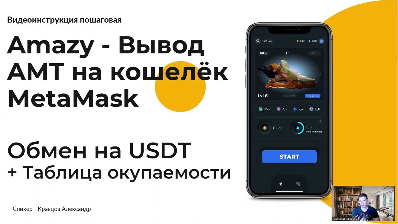 Amazy кроссовки: вывод AMT на кошелёк MetaMask | Обмен на USDT | Таблица окупаемости | Move to Earn