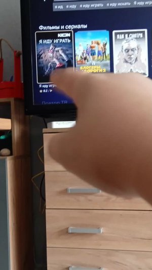 я иду играть смотрим