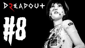 ФИНАЛЬНЫЕ СТРАДАНИЯ! ► DREADOUT 2 ПРОХОЖДЕНИЕ #8