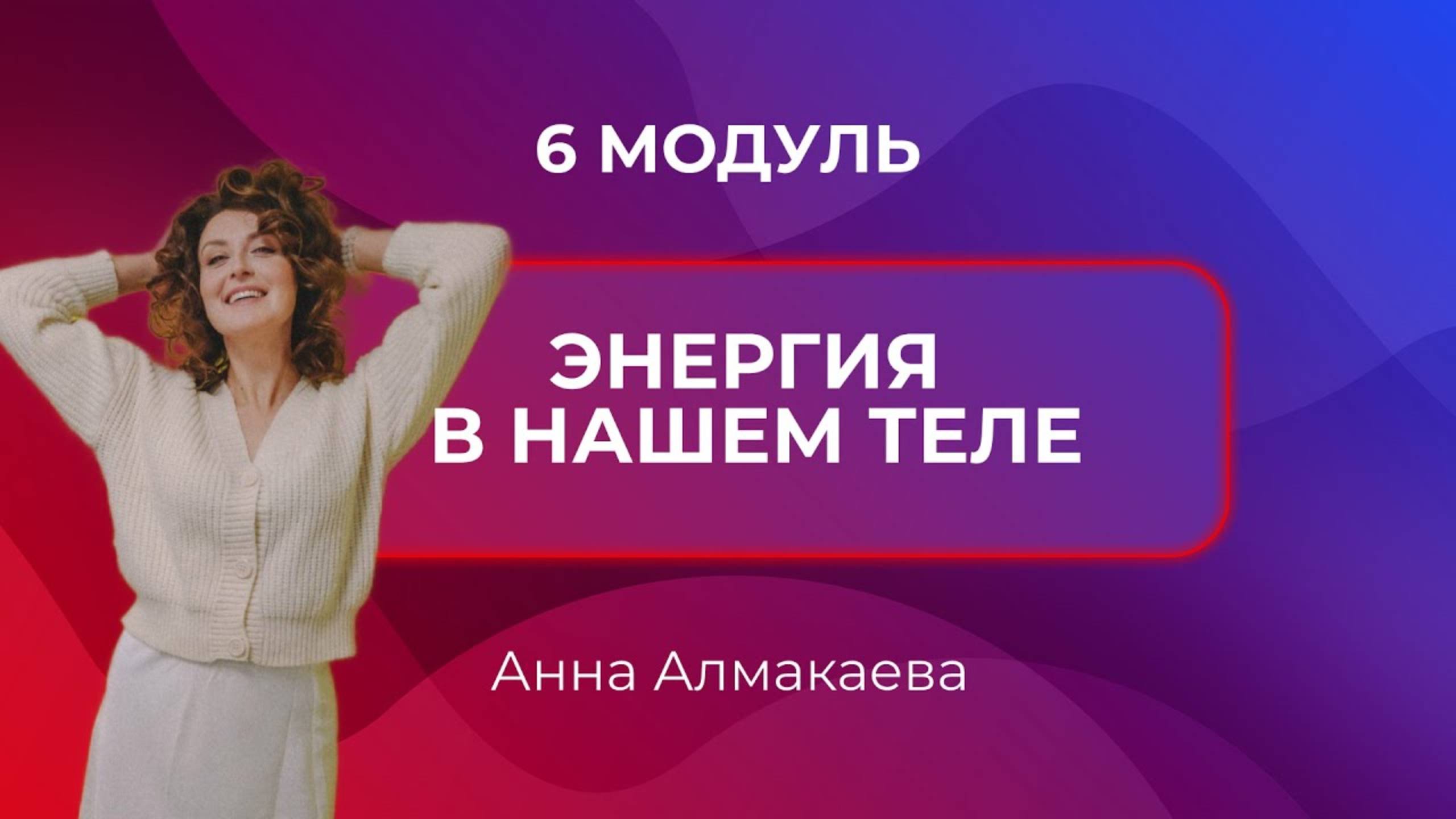 Энергия в нашем теле