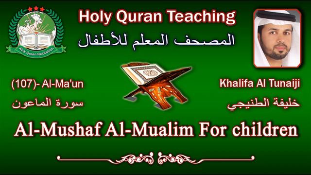 Holy Quran Teaching For Children (107) Al-Ma'un / سورة الماعون / Khalifa Al Tunaiji смотреть онлайн