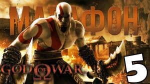 МАРАФОН БОГА ВОЙНЫ ? God of War I # 5