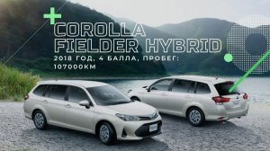 Toyota Corolla Fielder Hybrid, 2018г., аукционная оценка 4 балла, пробег: 107000км. - ПРОДАН!