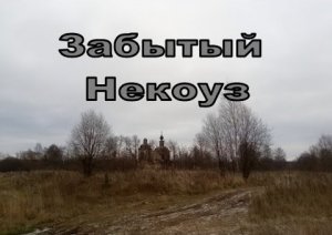 Забытый Некоуз