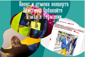 Анонс и отмена концерта Кристины Орбакайте в Германии 9 мая