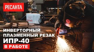 Инверторный плазменный резак Ресанта ИПР-40 в работе