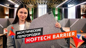 Как сделать КОМФОРТНУЮ акустику в офисе? Акустические перегородки Hoftech Barrier | ТехноСонус