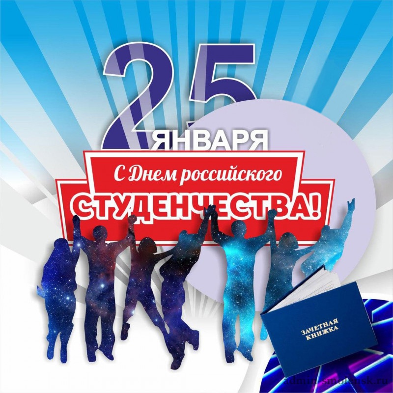 Поздравление студентов с Днем российского студенчества