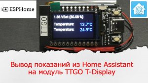 Модуль от Lilygo T-Display. Вывод на дисплей показаний датчиков с сервера Home Assistant в ESPHome.