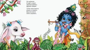 Сборник о "Кришне и Радхе". Стихотворение "Маленький Кришна"