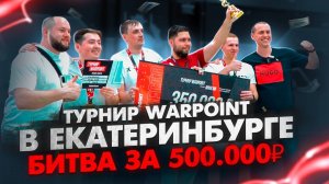 Разыграли 500.000р на турнире WARPOINT. Кубок Урала по WARPOINT