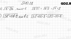 № 10.28 - Алгебра 8 класс Мордкович