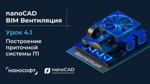 Построение приточной системы П1