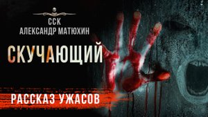 Ужас из Сети СКУЧАЮЩИЙ | Рассказ | Страшная История На Ночь