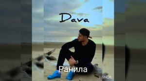 DAVA - Ранила
