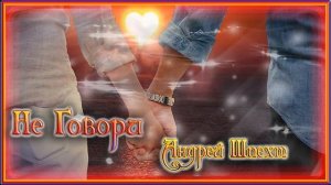 Андрей Шпехт - Не Говори