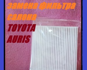 Замена фильтра салона и как снять бордачек на Тойоте Аурис