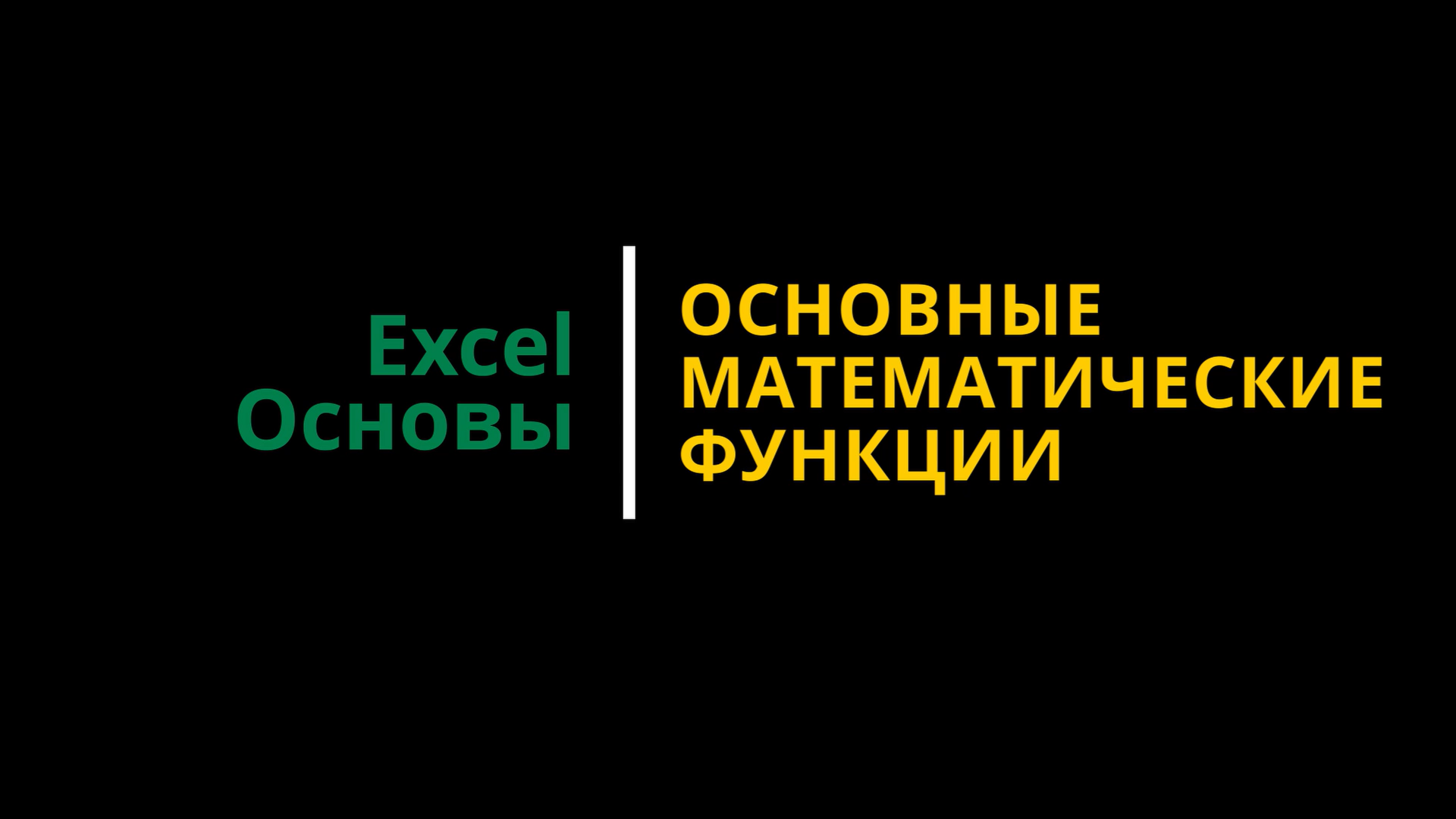 Урок #5. Курс Excel | Основы | Основные математические функции