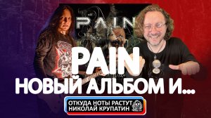 Pain - I Am / НОВЫЙ АЛЬБОМ, ПЛАГИАТ СКАНДАЛ И...