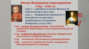 РОССИЯ В XVIII ВЕКЕ, 8 КЛАСС. ТЕМА: ЭПОХА ДВОРЦОВЫХ ПЕРЕВОРОТОВ. УРОК 13й и 14й DV perev 8кл