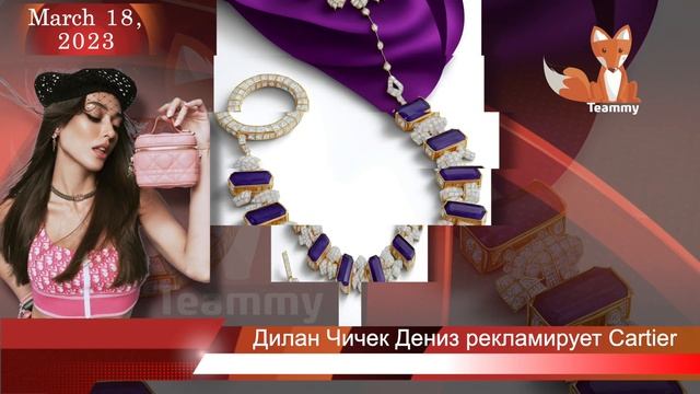 Дилан Чичек Дениз рекламирует ювелирный бренд Cartier смотреть онлайн