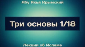 Абу Яхья Крымский. Три Основы 1/18