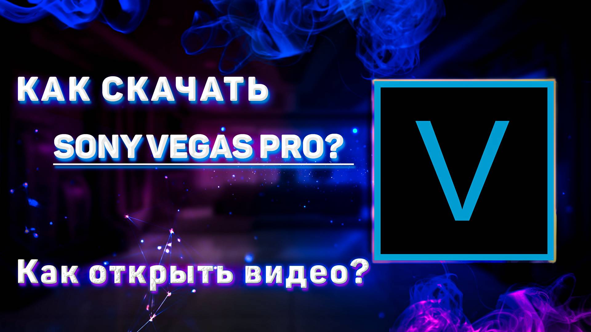 КАК СКАЧАТЬ Sony Vegas PRO? Как открыть видео в Sony Vegas Pro?