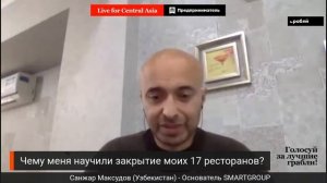 Бизнес-грабли Санжара Максудова: Как я потерял 17 своих ресторанов?