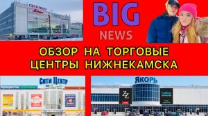 ОБЗОР НА ТЦ НИЖНЕКАМСКА