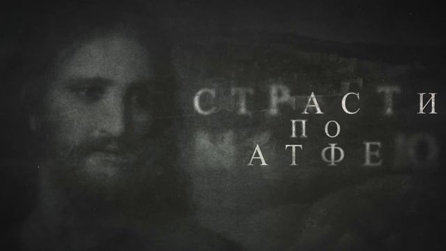 Заставка Страсти по Матфею смотреть онлайн