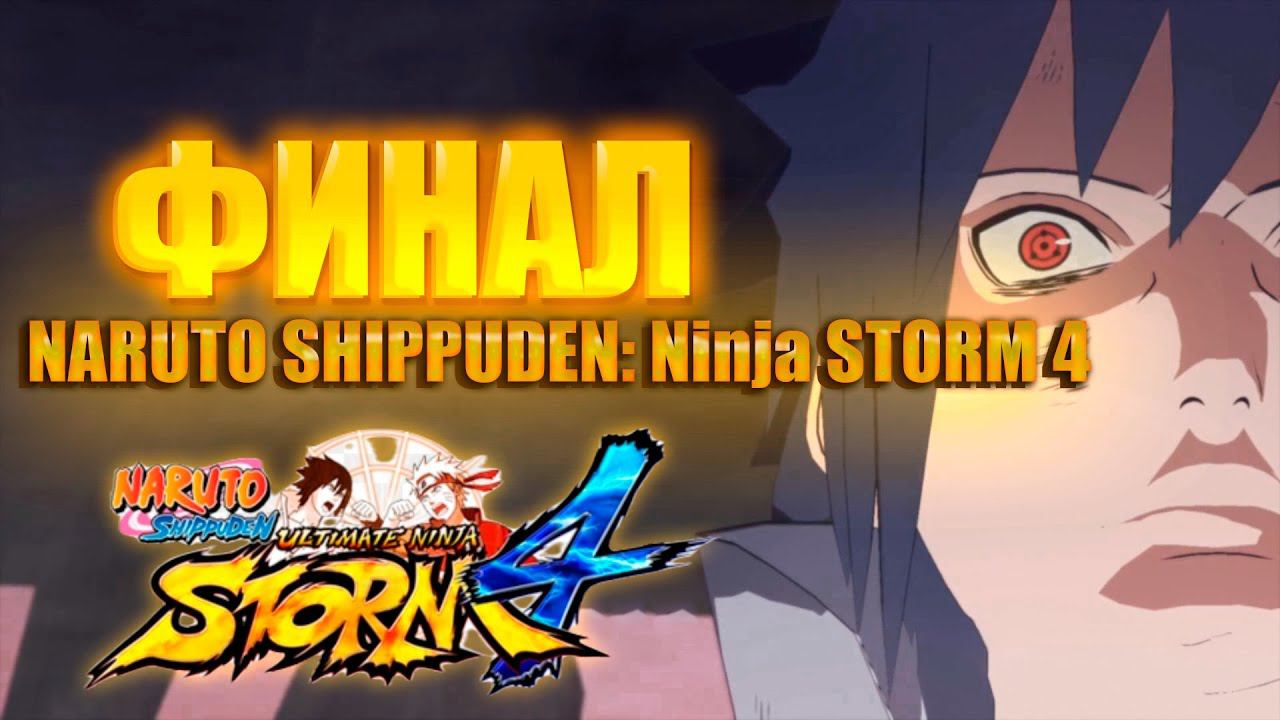 Я ТВОЙ ДРУГ!ФИНАЛ NARUTO SHIPPUDEN: Ultimate Ninja STORM 4! смотреть онлайн
