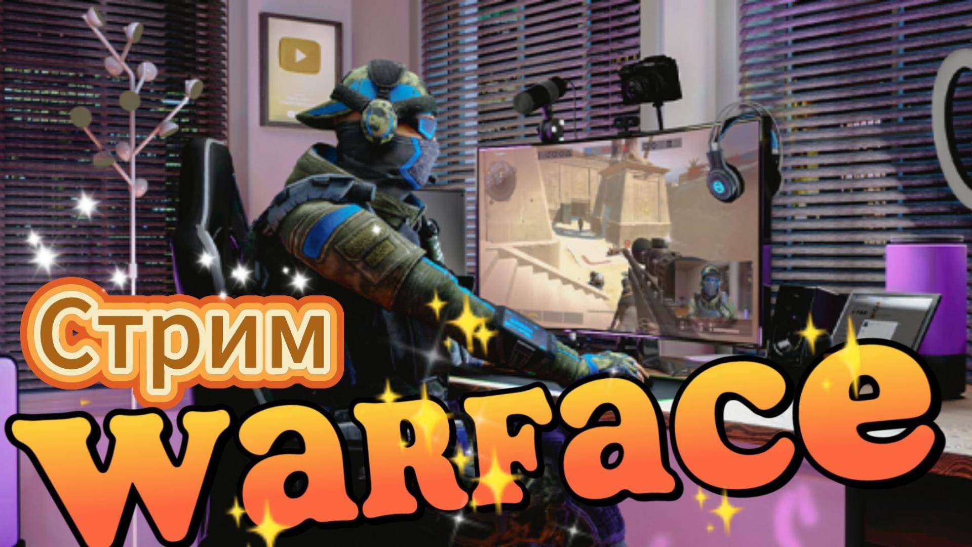 Стрим Warface / Есть шанс взять Алмаз