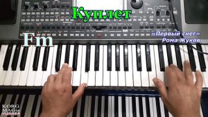 «Первый снег» Рома Жуков~Урок для синтезатора_Текст аккорды Cm_DEMO Korg style FREE