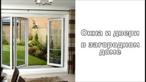Выпуск 14. Окна и двери в загородном доме.