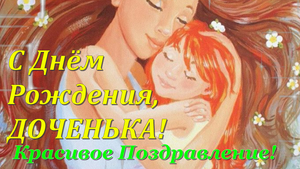 С Днем Рождения! Самое Красивое Поздравление Доченьке!