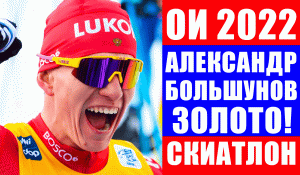 Александр Большунов выиграл золотую медаль в скиатлоне на Олимпиаде 2022 в Пекине.