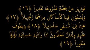 Выучите Коран наизусть | Каждый аят по 10 раз ?| Сура 76 "Аль-Инсан" (16-20 аяты)