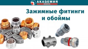 Зажимные фитинги и обоймы