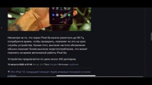 Дисплей Google Pixel 6a разогнали до 90 Гц!