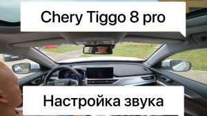 Как настроить звучание штатной магнитолы Chery Tiggo 8 pro