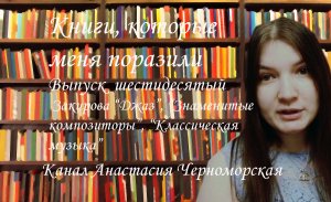 Книги, которые меня поразили "Джаз" Н.Закирова, "Знаменитые композиторы", "Клас. музыка" Выпуск 60