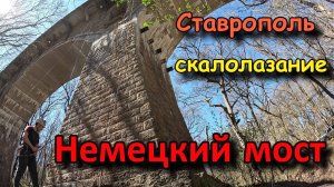 Немецкий мост, Ставрополь скалолазание по старому Мосту  4К