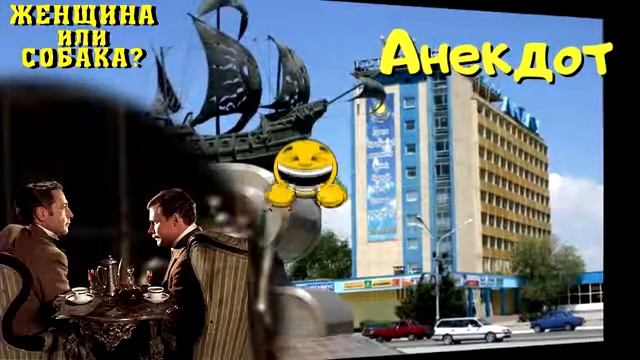 Анекдот Радио Тандем. Актау. Женщина или собака? смотреть онлайн