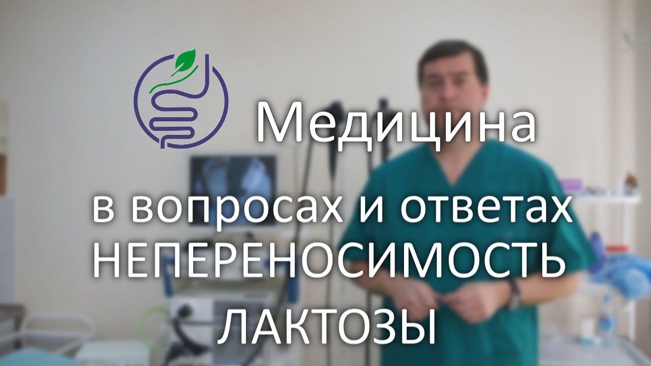 Непереносимость лактозы, входящей в состав молока и молочных продуктов